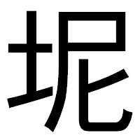 「坭」のゴシック体フォント・イメージ
