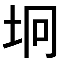 「坰」のゴシック体フォント・イメージ