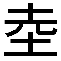 「坴」のゴシック体フォント・イメージ