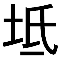 「坻」のゴシック体フォント・イメージ