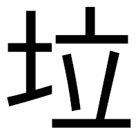 「垃」のゴシック体フォント・イメージ