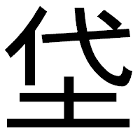 「垈」のゴシック体フォント・イメージ