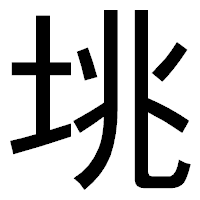 「垗」のゴシック体フォント・イメージ