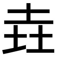 「垚」のゴシック体フォント・イメージ