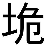 「垝」のゴシック体フォント・イメージ