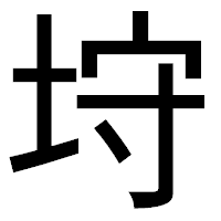 「垨」のゴシック体フォント・イメージ