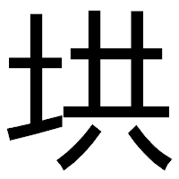 「垬」のゴシック体フォント・イメージ