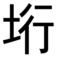 「垳」のゴシック体フォント・イメージ