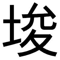 「埈」のゴシック体フォント・イメージ