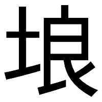 「埌」のゴシック体フォント・イメージ
