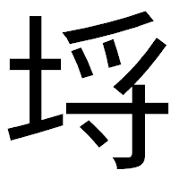「埓」のゴシック体フォント・イメージ