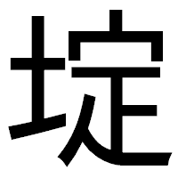 「埞」のゴシック体フォント・イメージ