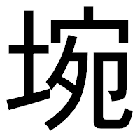 「埦」のゴシック体フォント・イメージ
