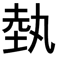 「埶」のゴシック体フォント・イメージ