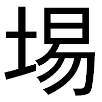 「埸」のゴシック体フォント・イメージ
