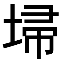 「埽」のゴシック体フォント・イメージ