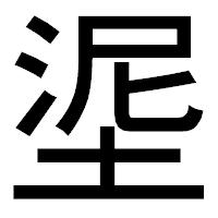 「埿」のゴシック体フォント・イメージ
