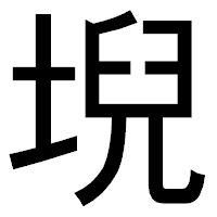 「堄」のゴシック体フォント・イメージ