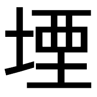 「堙」のゴシック体フォント・イメージ
