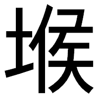 「堠」のゴシック体フォント・イメージ