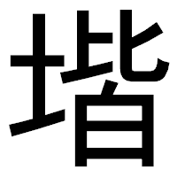 「堦」のゴシック体フォント・イメージ