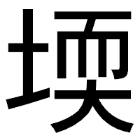 「堧」のゴシック体フォント・イメージ
