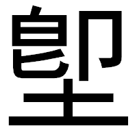 「堲」のゴシック体フォント・イメージ