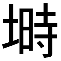 「塒」のゴシック体フォント・イメージ