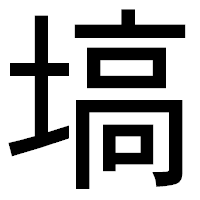 「塙」のゴシック体フォント・イメージ