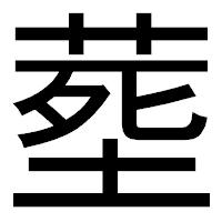 「塟」のゴシック体フォント・イメージ