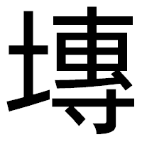 「塼」のゴシック体フォント・イメージ