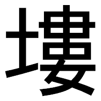 「塿」のゴシック体フォント・イメージ