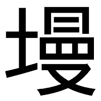 「墁」のゴシック体フォント・イメージ