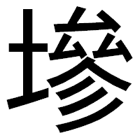 「墋」のゴシック体フォント・イメージ