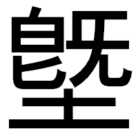 「墍」のゴシック体フォント・イメージ