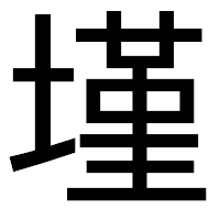 「墐」のゴシック体フォント・イメージ