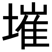 「墔」のゴシック体フォント・イメージ