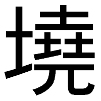 「墝」のゴシック体フォント・イメージ