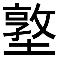 「墪」のゴシック体フォント・イメージ