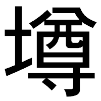 「墫」のゴシック体フォント・イメージ