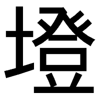 「墱」のゴシック体フォント・イメージ