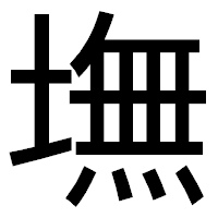 「墲」のゴシック体フォント・イメージ
