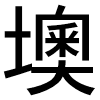 「墺」のゴシック体フォント・イメージ