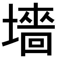 「墻」のゴシック体フォント・イメージ
