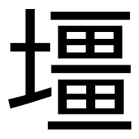 「壃」のゴシック体フォント・イメージ