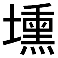 「壎」のゴシック体フォント・イメージ
