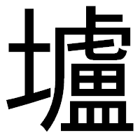 「壚」のゴシック体フォント・イメージ