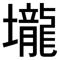 「壠」のゴシック体フォント・イメージ