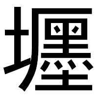 「壥」のゴシック体フォント・イメージ