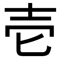 「壱」のゴシック体フォント・イメージ